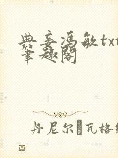 典妾冯敏txt笔趣阁