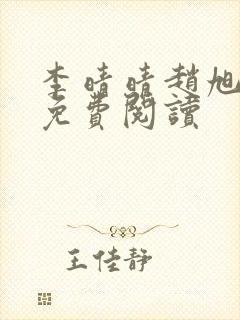 李晴晴赵旭全文免费阅读