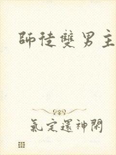 师徒双男主高h封面