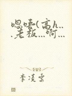 嗯唔(高h...老板...啊...封面