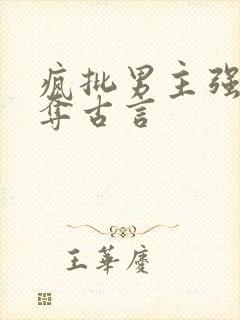 疯批男主强取豪夺古言