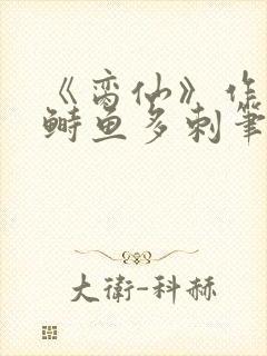 《脔仙》作者:鲥鱼多刺笔趣阁384txt