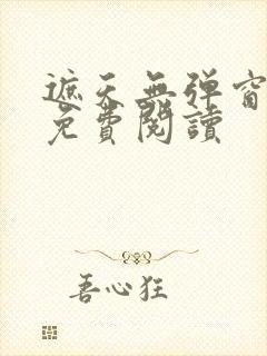 遮天无弹窗全文免费阅读