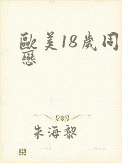 欧美18岁同性恋