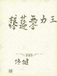 校花无力玉腿呻吟迎合