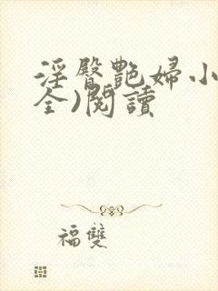 淫臀艳妇小说(全)阅读