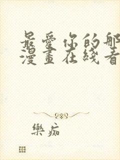 最爱你的那十年漫画在线看