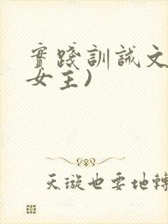 实践训诫文(双女主)