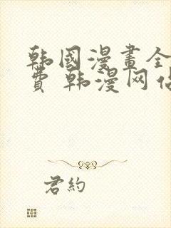 韩国漫画全集免费 韩漫网站封面