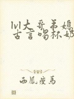 lvl大哥弟媳古言喝杯奶茶