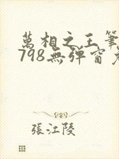 万相之王笔趣阁798无弹窗免费阅读