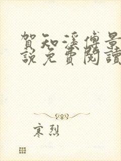 贺知溪傅景砚小说免费阅读最新章节