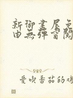 新御书屋免费自由无弹窗阅读封面