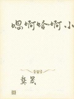 嗯啊哈啊小说污