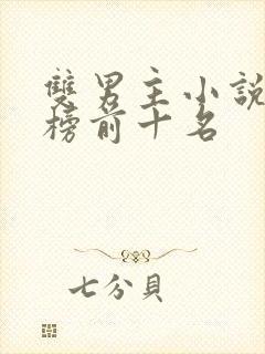 双男主小说排行榜前十名