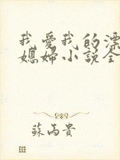 我爱我的漂亮儿媳妇小说全文阅读