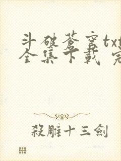 斗破苍穹txt全集下载 完整版