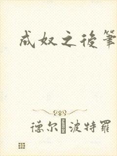 成奴之后笔趣阁
