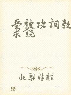 受被攻调教后入求饶