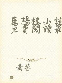 巨阳根小说全文免费阅读最新章节