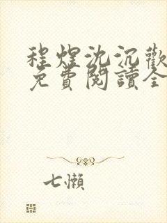 程煜沈沉欢小说免费阅读全文封面