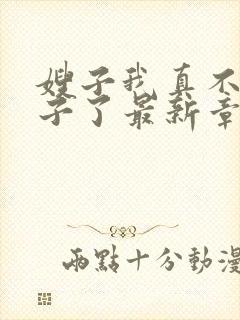 嫂子我真不是傻子了最新章节阅续