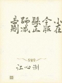 帝师县令小说无删减正版在线阅读