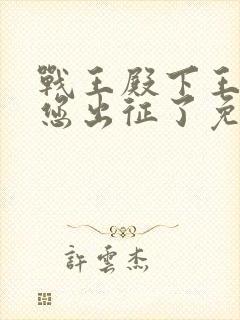 战王殿下王妃替您出征了免费阅读