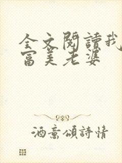 全文阅读我的白富美老婆