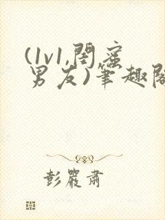 (1v1,闺蜜男友)笔趣阁封面