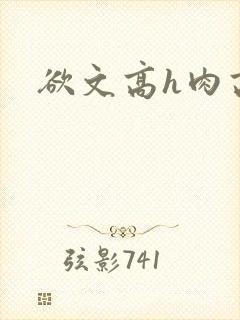 欲文高h肉高辣