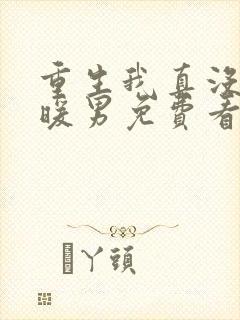 重生我真没想当暖男免费看全文