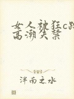 女人被狂c躁到高潮失禁