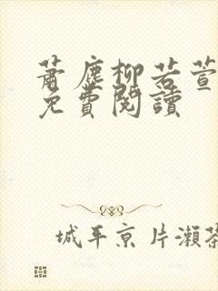 萧尘柳若萱小说免费阅读封面