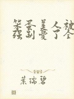 笨蛋美人被反派强制爱了全文阅读