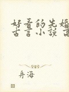 好看的先婚后爱古言小说 高质量封面