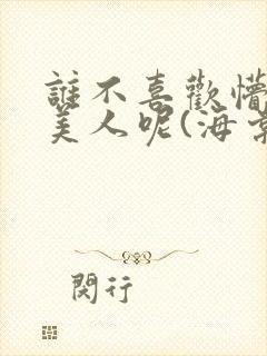 谁不喜欢懵懂小美人呢(海棠)