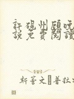 许砚州顾晚棠小说免费阅读最新章节