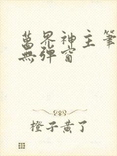万界神主笔趣阁无弹窗封面