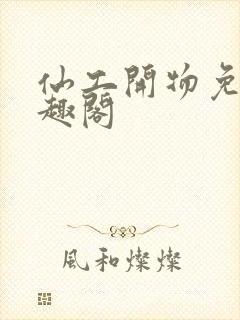 仙工开物免费笔趣阁