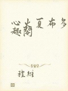 心火夏布多昂笔趣阁封面