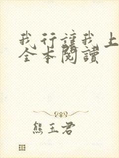 我行让我上免费全本阅读封面