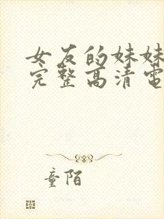 女友的妹妹免费完整高清电视剧在线观看