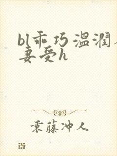 bl乖巧温润人妻受h
