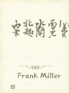 山北水南1v1笔趣阁免费阅读