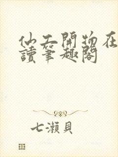 仙工开物在线阅读笔趣阁