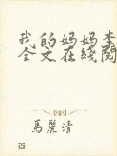 我的妈妈李彤彤全文在线阅读笔趣阁