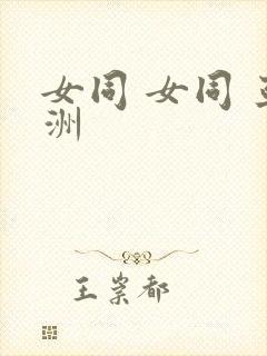 女同 女同 亚洲封面