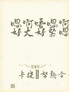 嗯啊唔嗯啊奶子好大好紧嗯啊唔嗯啊封面