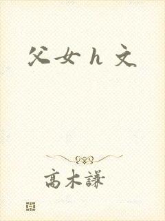 父女 h 文封面